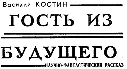 Обложка Гость из будущего