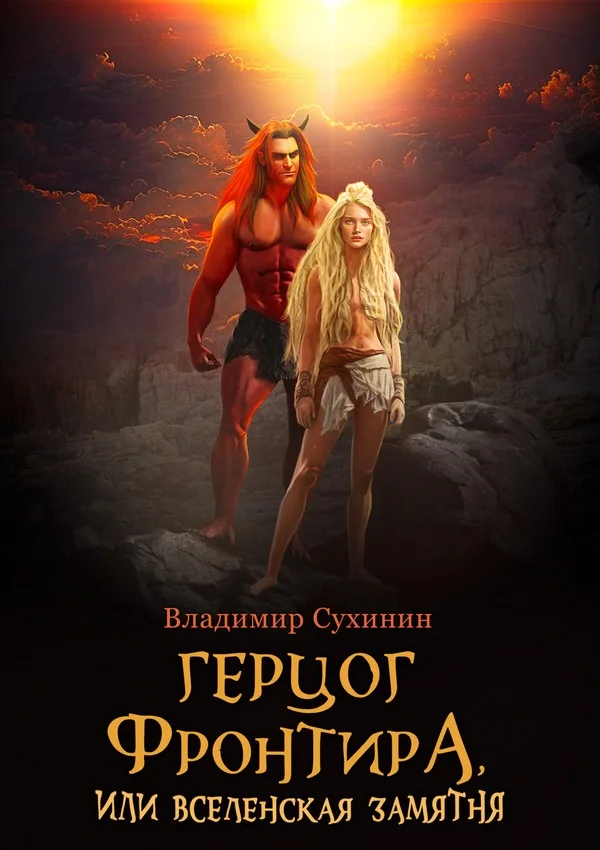Обложка Герцог фронтира, или Вселенская замятня