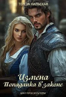 Обложка Измена. Попаданка в законе