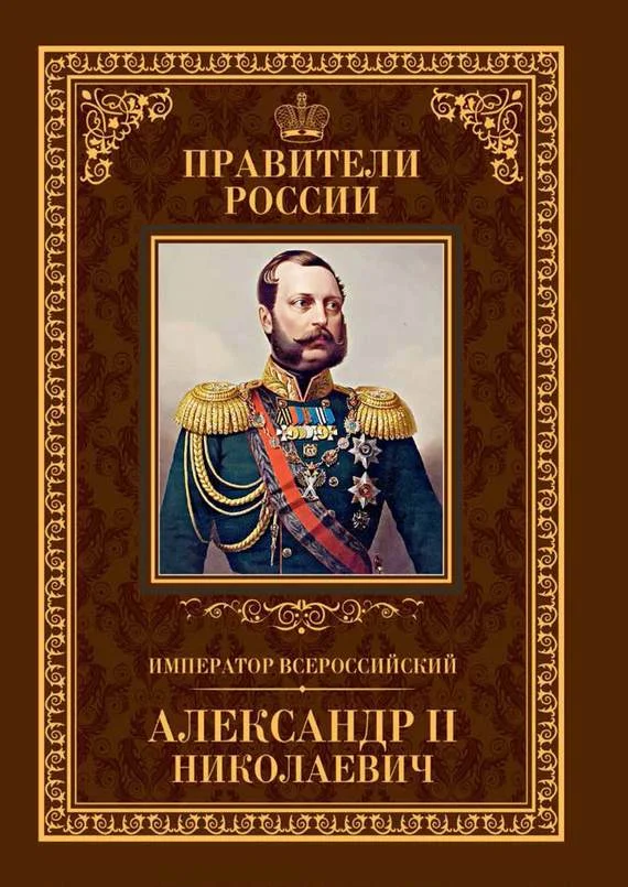 Обложка Император Всероссийский Александр II Николаевич