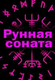 Обложка Рунная соната