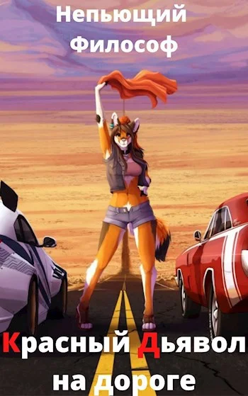 Обложка Красный Дьявол на дороге