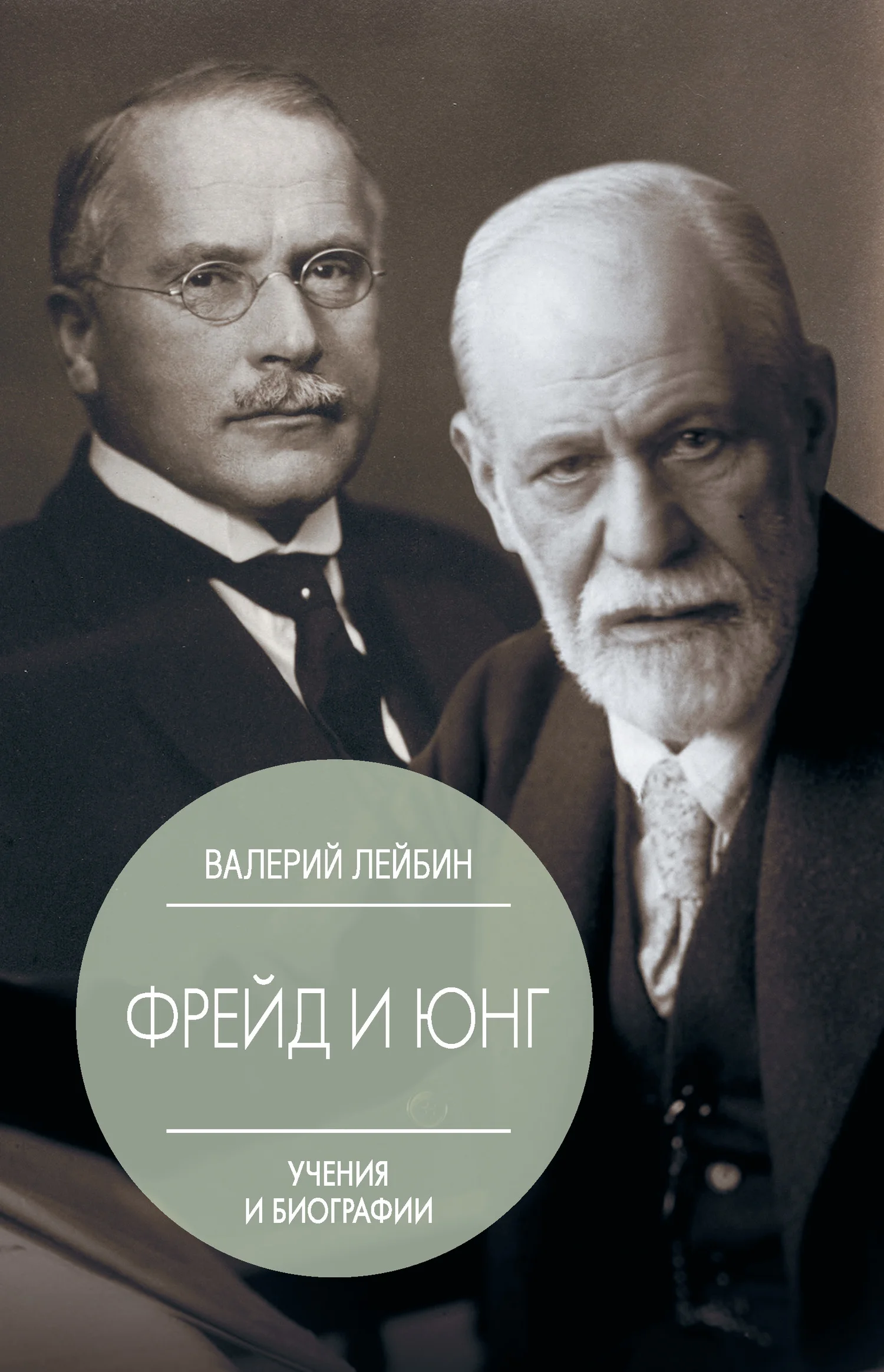 Обложка Зигмунд Фрейд и Карл Густав Юнг. Учения и биографии
