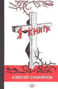 Обложка Я – книга