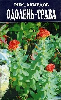 Обложка Одолень-трава