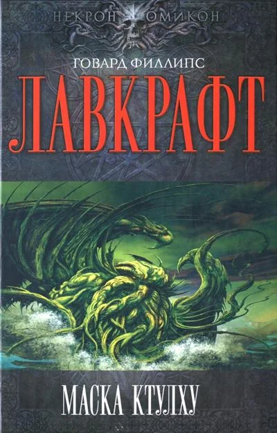 Обложка Маска Ктулху