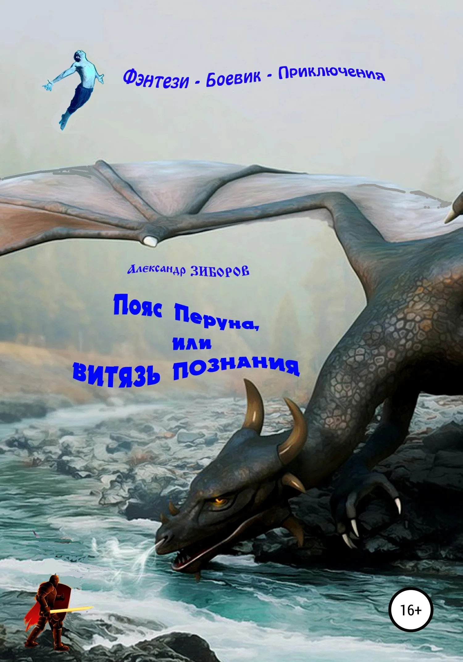 Обложка Пояс Перуна, или Витязь познания