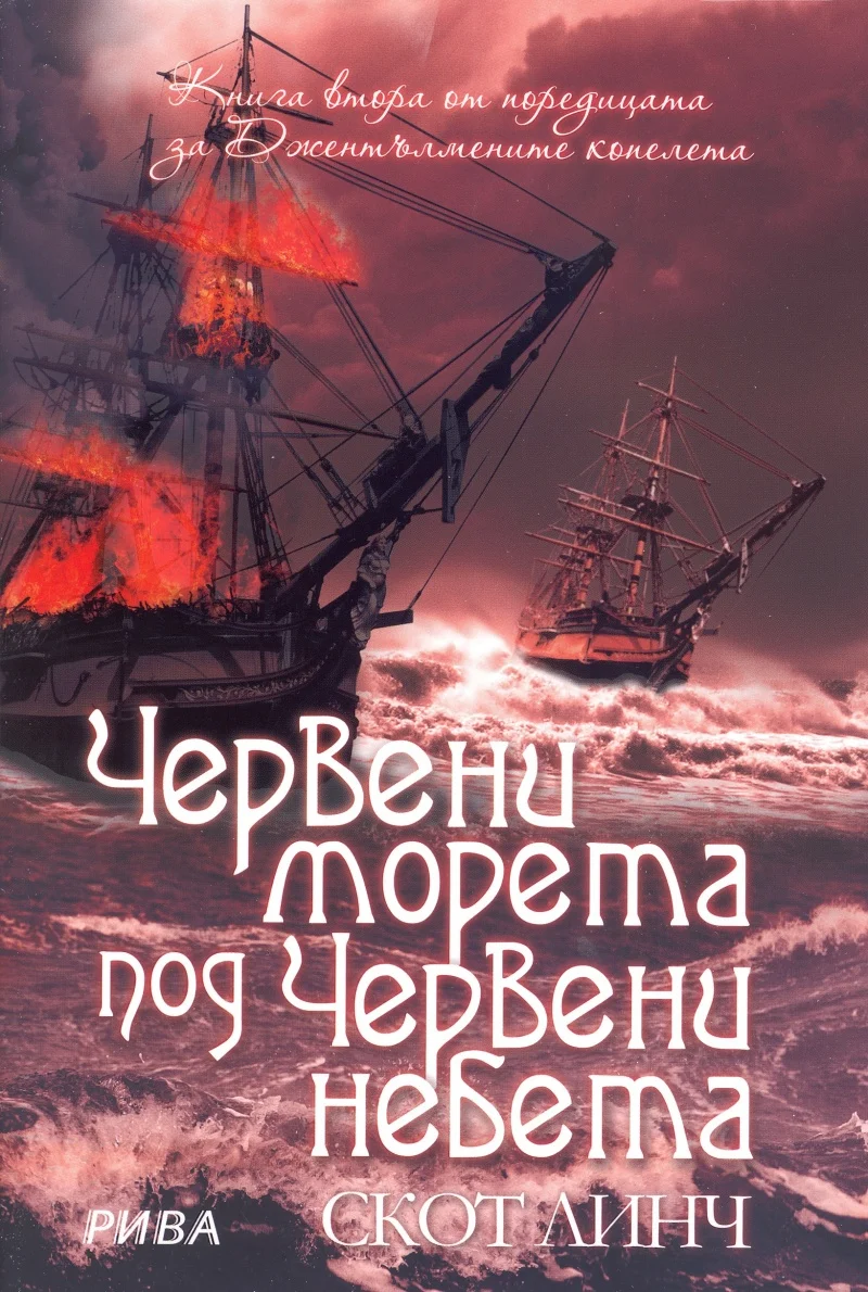 Обложка Червени морета под червени небета