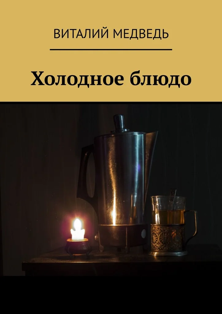 Обложка Холодное блюдо