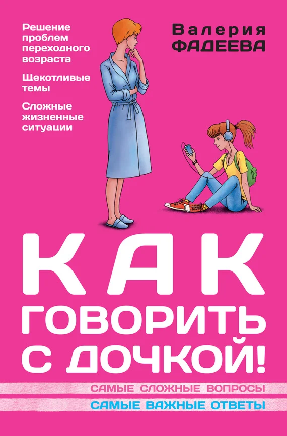 Обложка Как говорить с дочкой! Самые сложные вопросы. Самые важные ответы