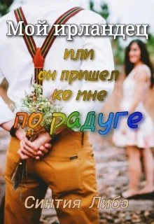 Обложка Мой ирландец