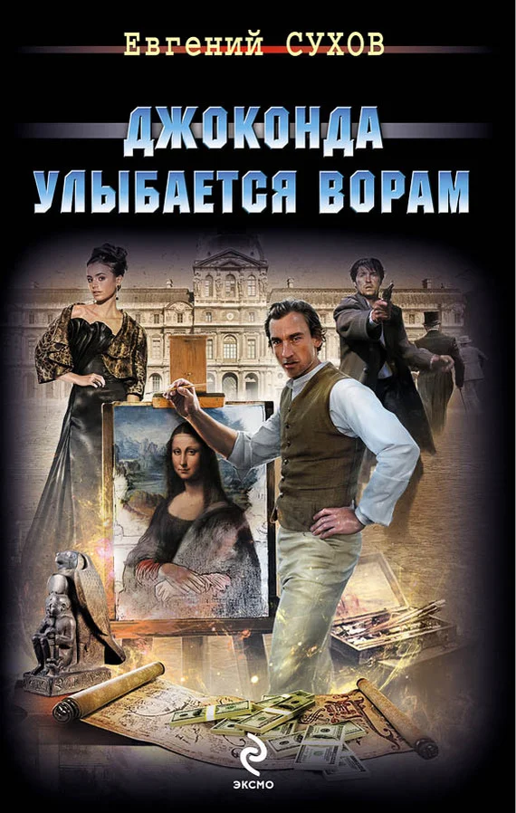 Обложка Джоконда улыбается ворам