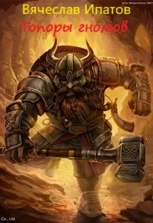 Обложка Топоры гномов