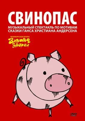 Обложка Свинопас