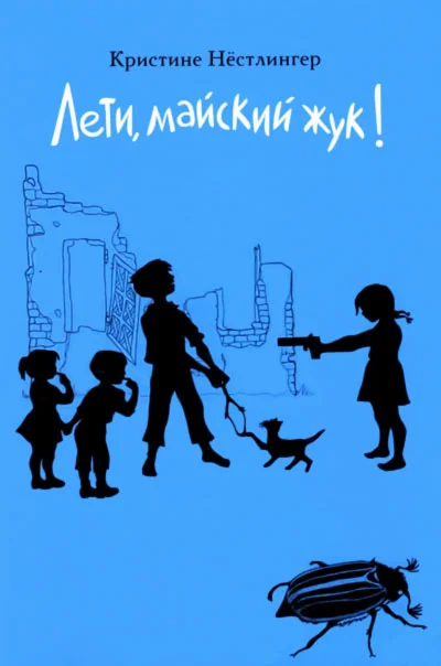 Обложка Лети, майский жук!