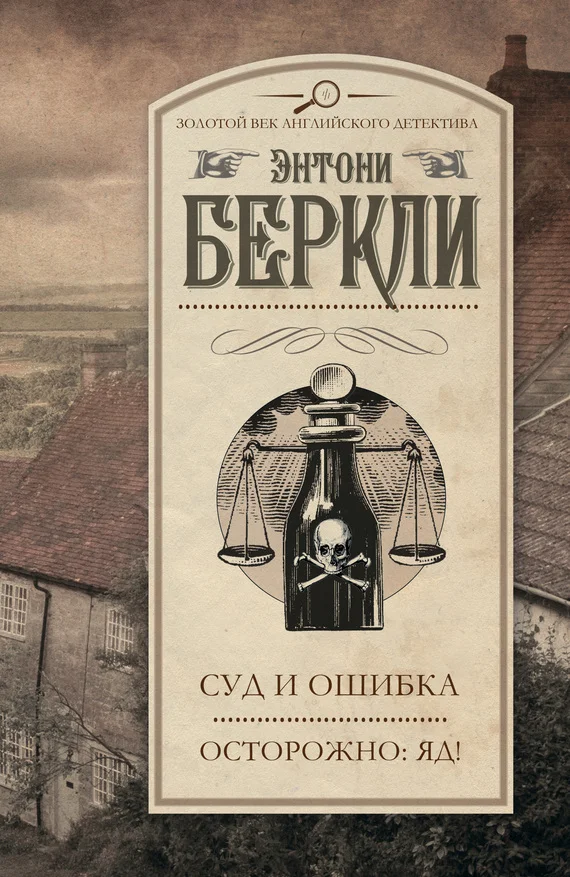 Обложка Суд и ошибка. Осторожно: яд!