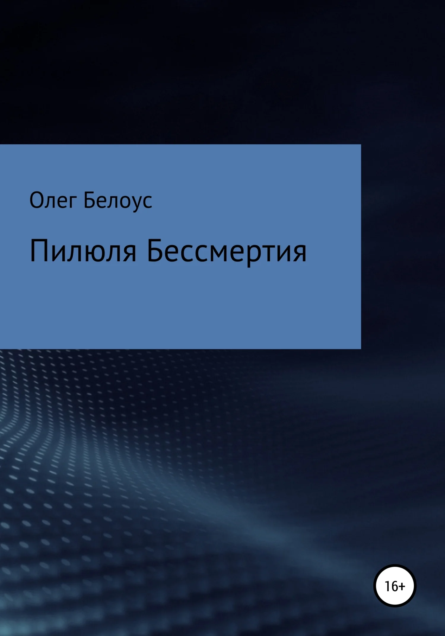 Обложка Пилюля бессмертия