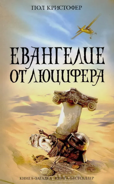 Обложка Евангелие от Люцифера