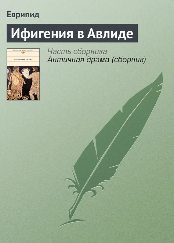 Обложка Ифигения в Авлиде