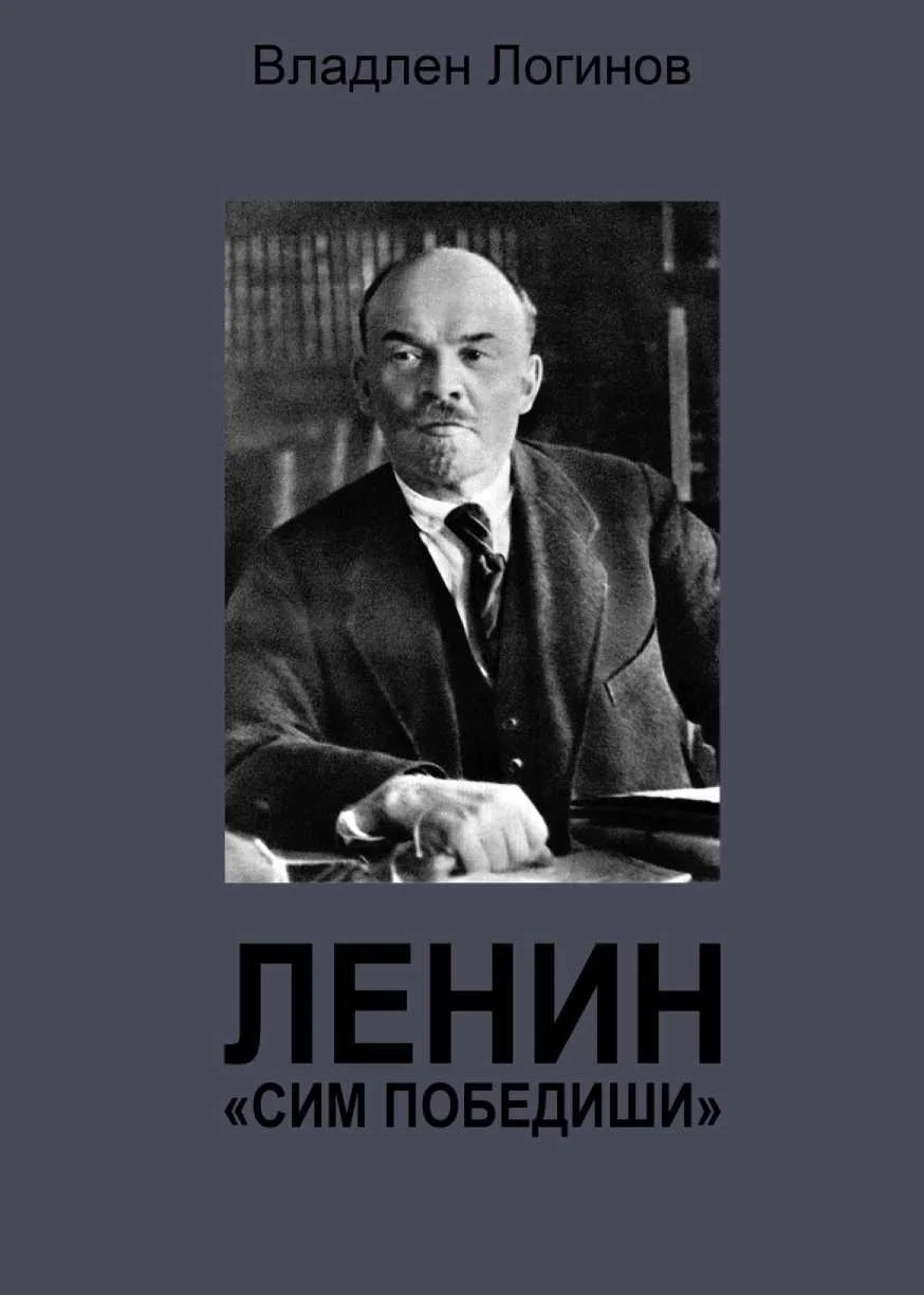 Обложка Ленин. «Сим победиши»