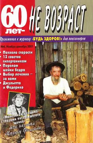 Обложка 60 лет-не возраст №6-2001