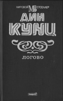Обложка Логово