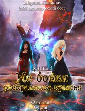 Обложка Мой демонический босс. Не бойся расправлять крылья