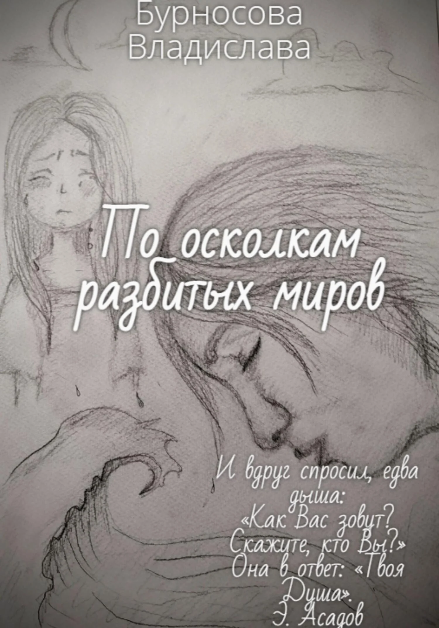 Обложка По осколкам разбитых миров