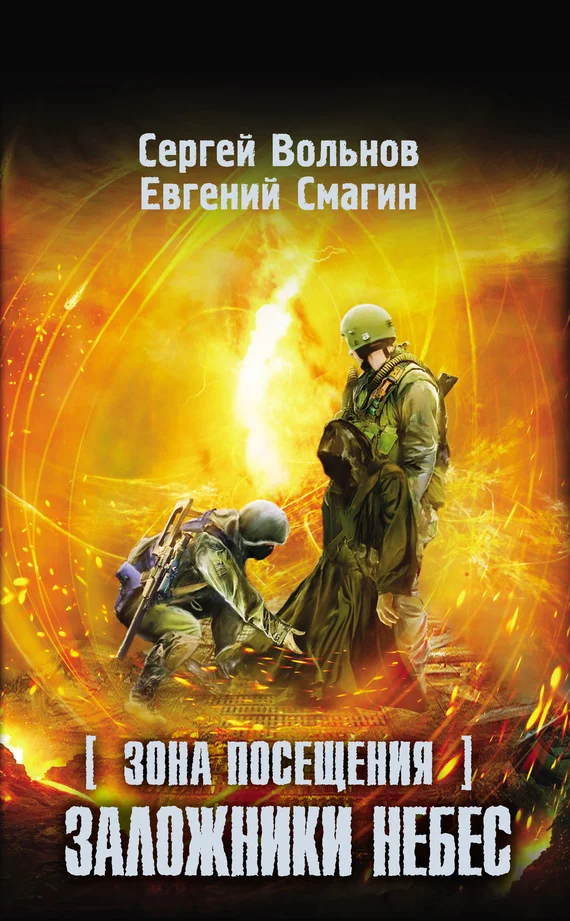 Обложка Зона Посещения. Заложники небес