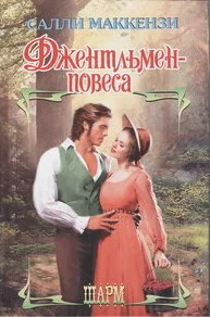 Обложка Джентльмен-повеса