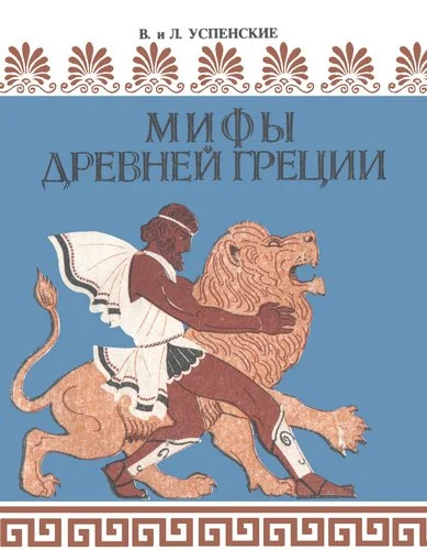 Обложка Мифы Древней Греции
