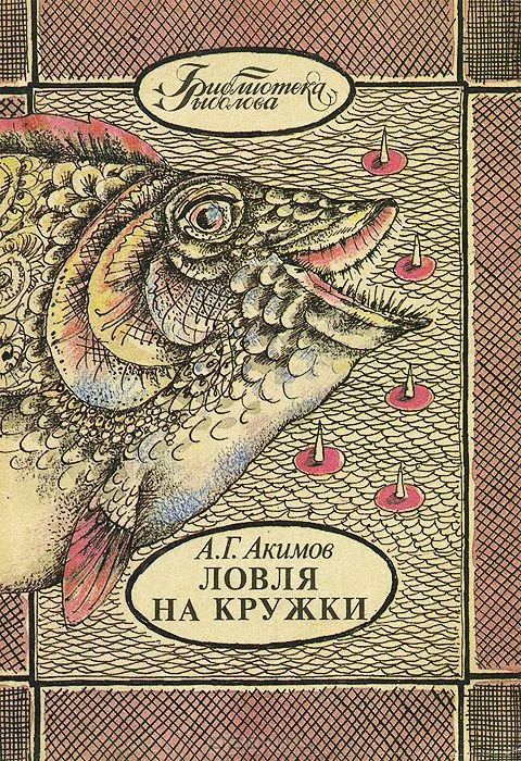 Обложка Ловля на кружки