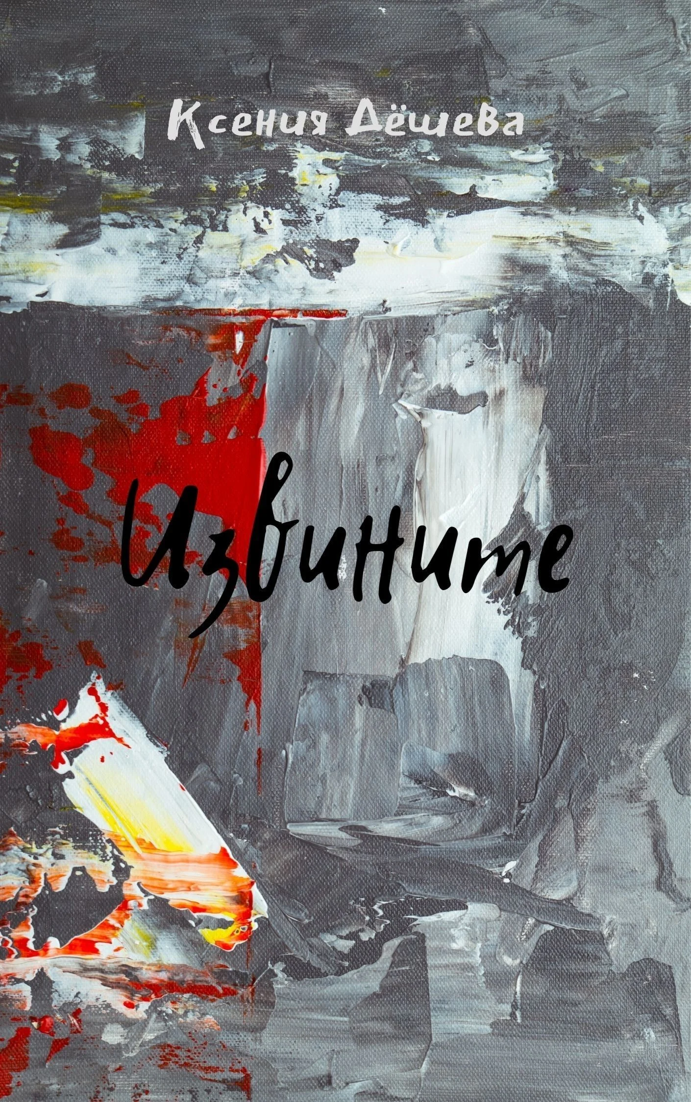 Обложка Извините