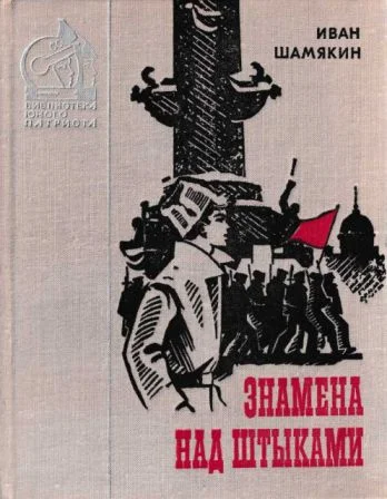 Обложка Знамена над штыками