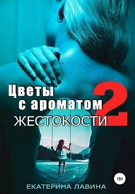 Обложка Цветы с ароматом жестокости 2