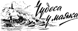 Обложка Чудеса у маяка