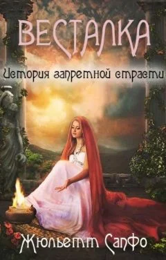 Обложка Весталка. История запретной страсти