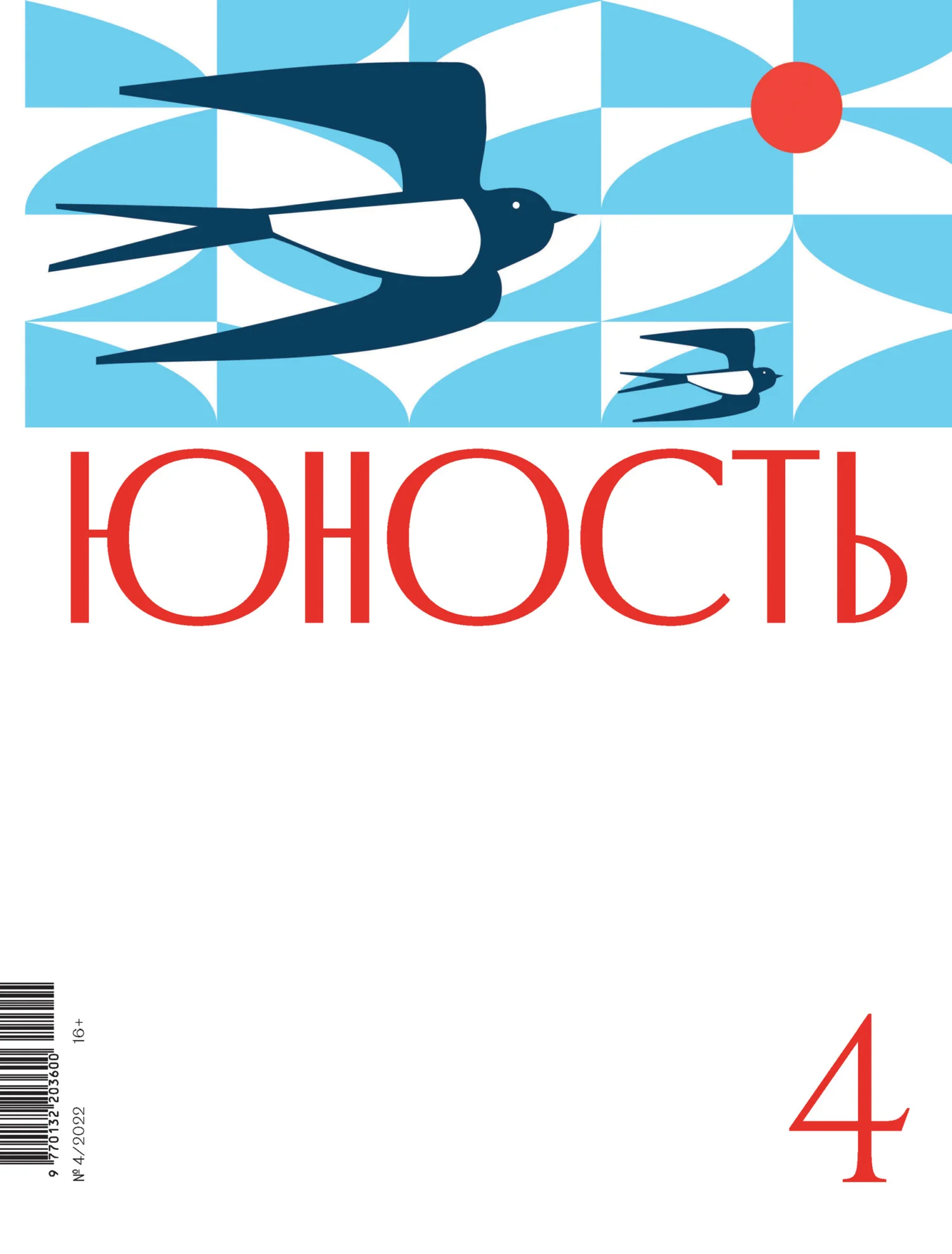 Обложка Журнал «Юность» №04/2022