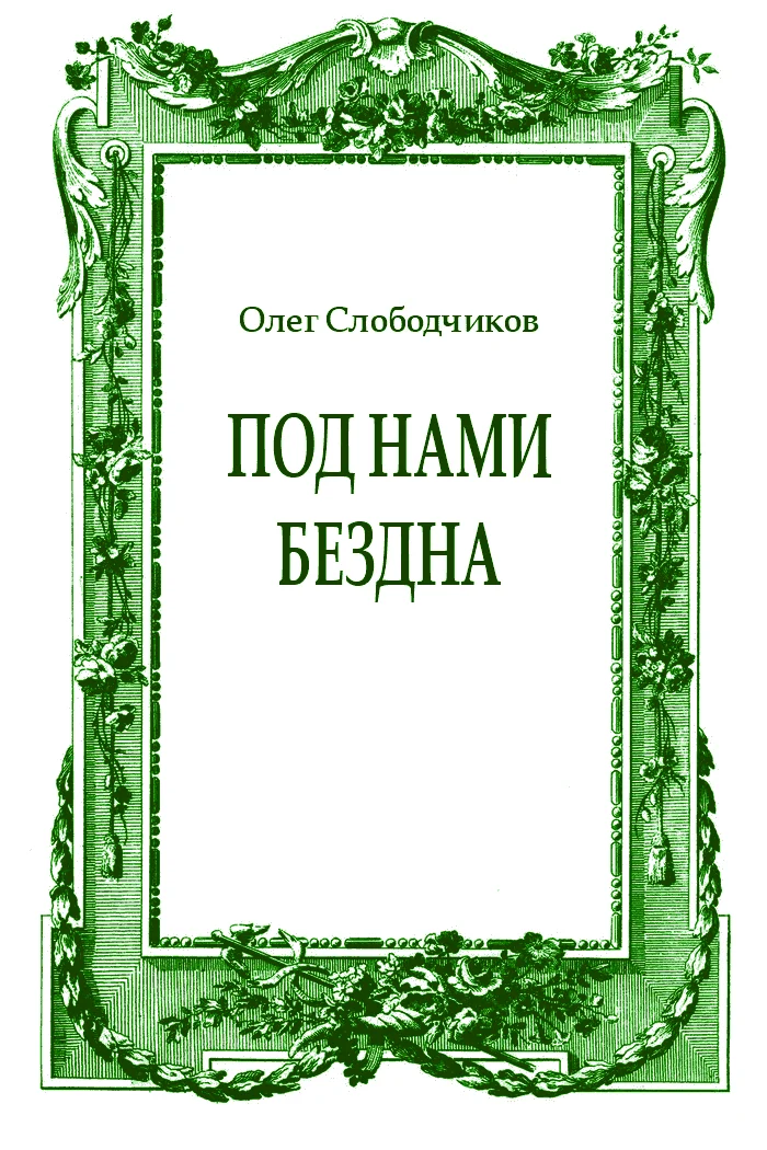 Обложка Под нами бездна