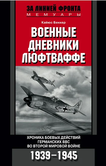Обложка Военные дневники люфтваффе. Хроника боевых действий германских ВВС во Второй мировой войне