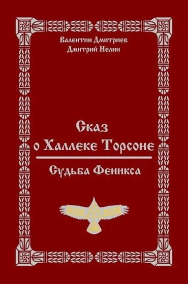 Обложка Судьба Феникса