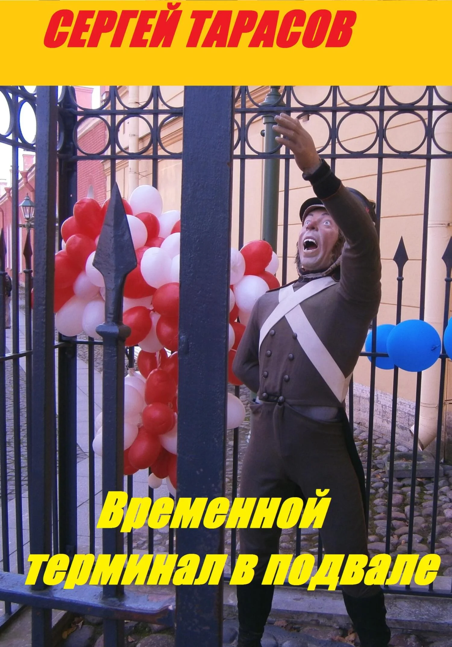 Обложка Временной терминал в подвале