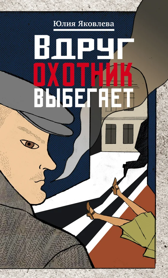 Обложка Вдруг охотник выбегает