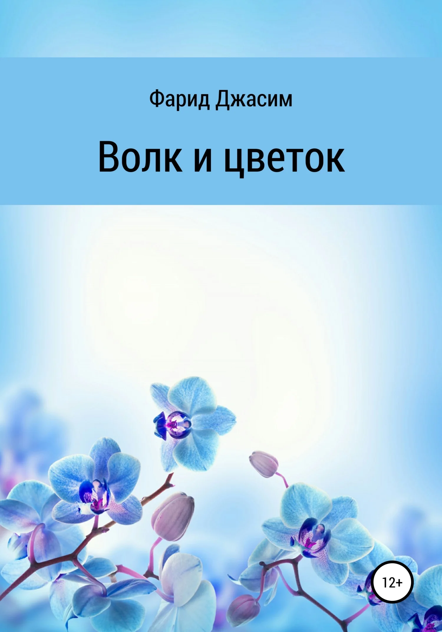 Обложка Волк и цветок