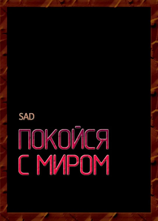 Обложка Покойся с миром
