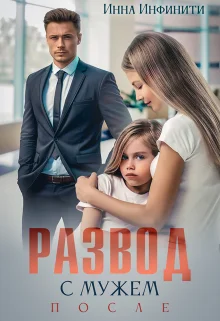 Обложка Развод с мужем. После