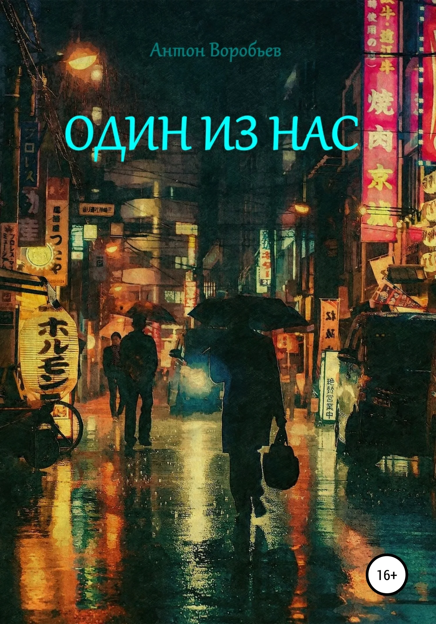 Обложка Один из нас