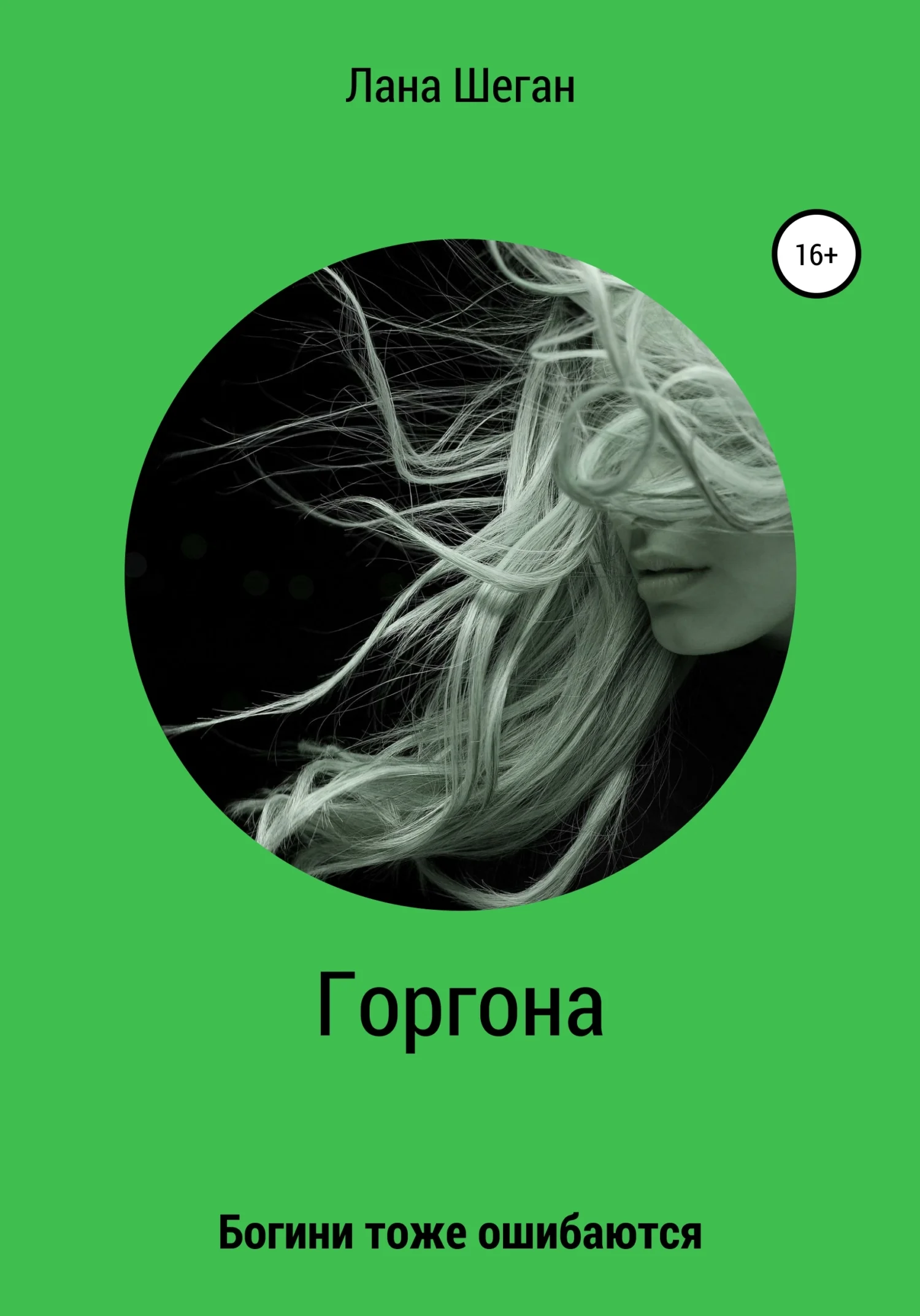 Обложка Горгона. Богини тоже ошибаются