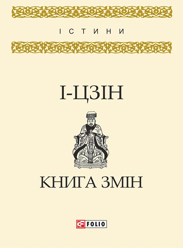 Обложка І-цзін. Книга змін