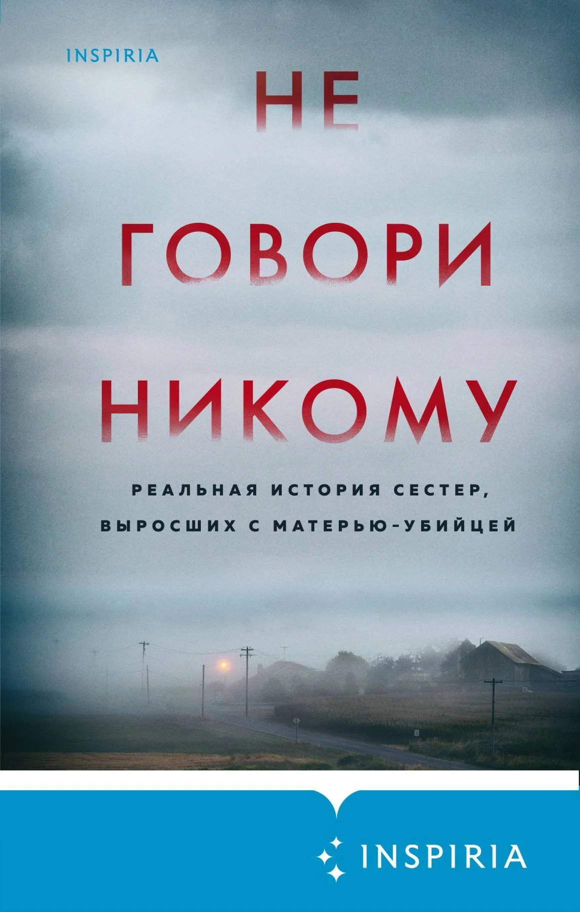 Обложка Не говори никому. Реальная история сестер, выросших с матерью-убийцей